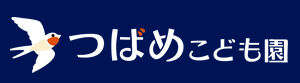 つばめこども園
